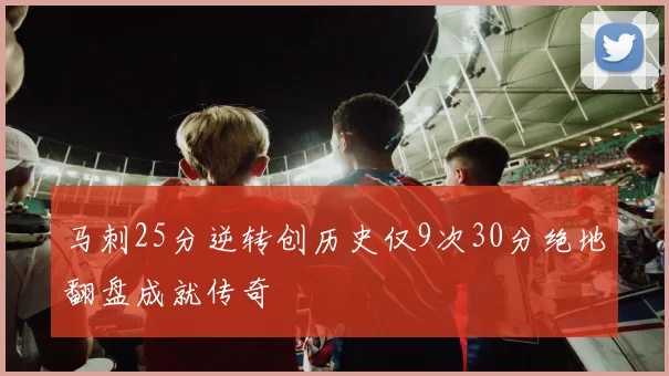 马刺25分逆转创历史仅9次30分绝地翻盘成就传奇