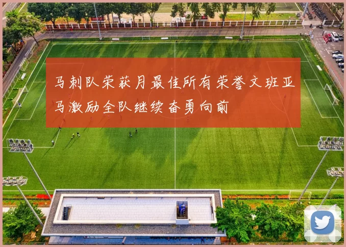 马刺队荣获月最佳所有荣誉文班亚马激励全队继续奋勇向前