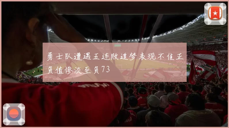 勇士队遭遇五连败追梦表现不佳正负值惨淡至负73